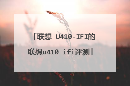 联想 U410-IFI的联想u410 ifi评测