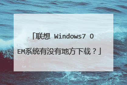 联想 Windows7 OEM系统有没有地方下载?