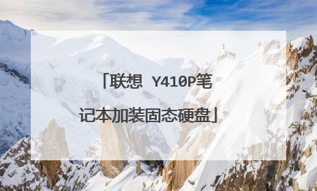 联想 Y410P笔记本加装固态硬盘