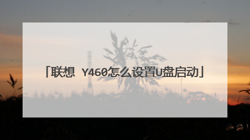联想 Y460怎么设置U盘启动