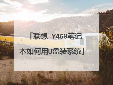 联想 Y460笔记本如何用U盘装系统