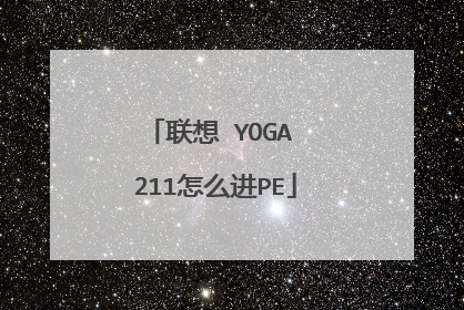 联想 YOGA 211怎么进PE