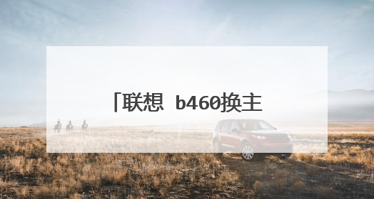联想 b460换主板安装要什么工序