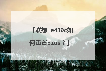 联想 e430c如何重置bios?