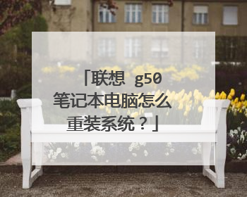 联想 g50笔记本电脑怎么重装系统?