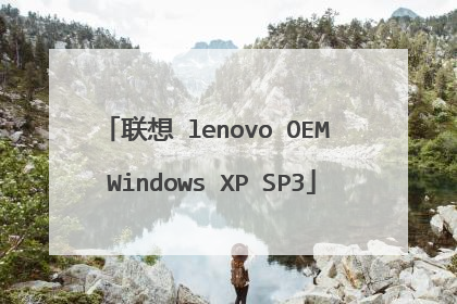 联想 lenovo OEM Windows XP SP3