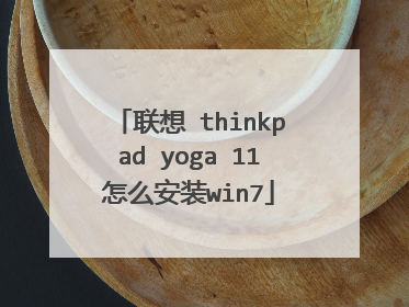联想 thinkpad yoga 11怎么安装win7