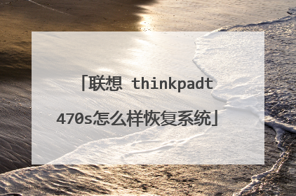 联想 thinkpadt470s怎么样恢复系统