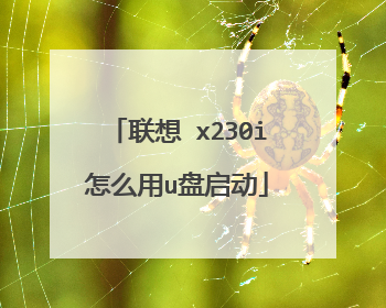 联想 x230i怎么用u盘启动