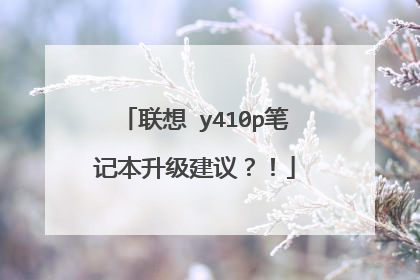 联想 y410p笔记本升级建议?!