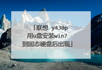 联想 y430p用u盘安装win7到固态硬盘后出现