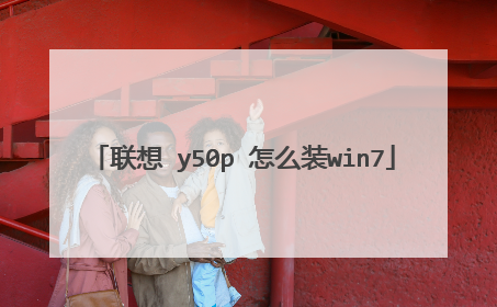 联想 y50p 怎么装win7
