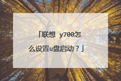 联想 y700怎么设置u盘启动?