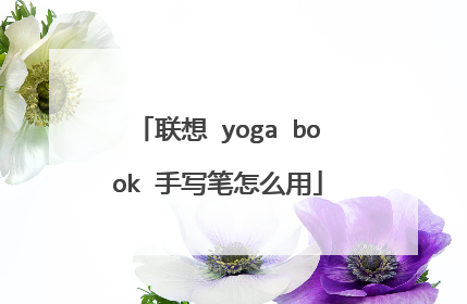 联想 yoga book 手写笔怎么用