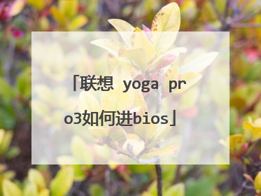 联想 yoga pro3如何进bios