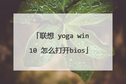 联想 yoga win10 怎么打开bios