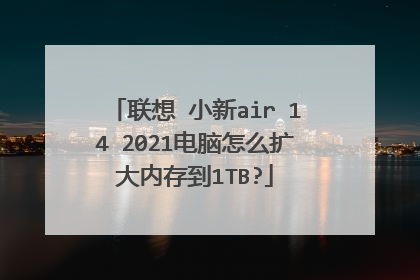 联想 小新air 14 2021电脑怎么扩大内存到1TB?