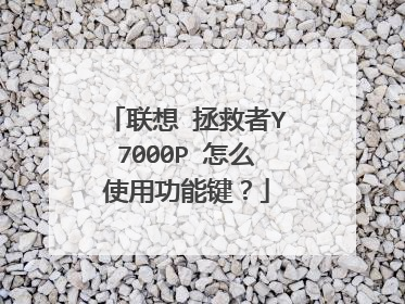 联想 拯救者Y7000P 怎么使用功能键?