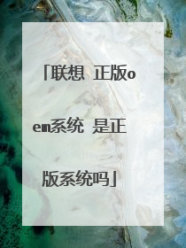联想 正版oem系统 是正版系统吗
