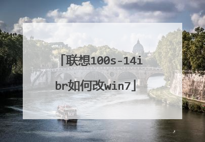 联想100s-14ibr如何改win7