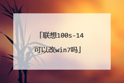 联想100s-14可以改win7吗