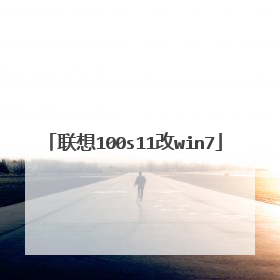 联想100s11改win7