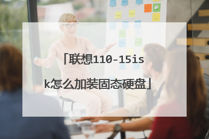 联想110-15isk怎么加装固态硬盘