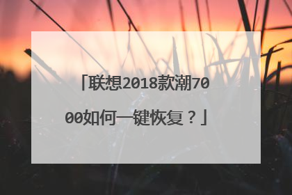 联想2018款潮7000如何一键恢复?