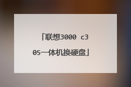 联想3000 c305一体机换硬盘