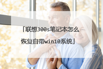 联想300s笔记本怎么恢复自带win10系统