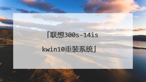 联想300s-14iskwin10重装系统