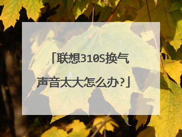 联想310S换气声音太大怎么办?