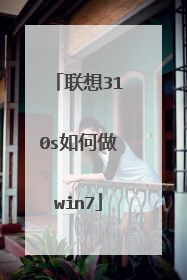 联想310s如何做win7