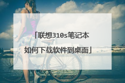 联想310s笔记本如何下载软件到桌面