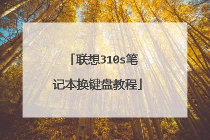 联想310s笔记本换键盘教程