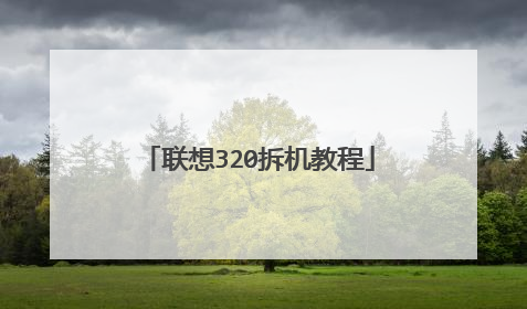 联想320拆机教程