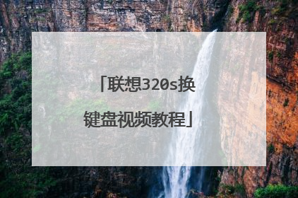 联想320s换键盘视频教程