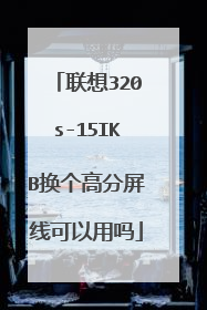 联想320s-15IKB换个高分屏线可以用吗