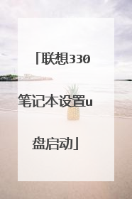 联想330笔记本设置u盘启动