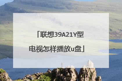 联想39A21Y型电视怎样播放u盘