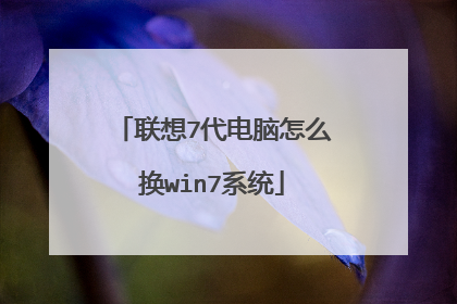 联想7代电脑怎么换win7系统