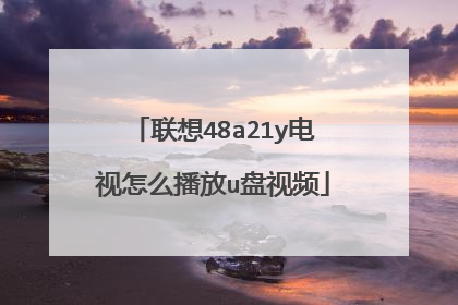 联想48a21y电视怎么播放u盘视频