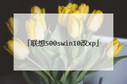 联想500swin10改xp