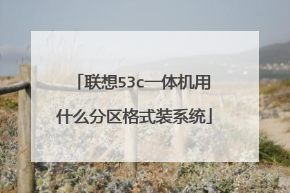 联想53c一体机用什么分区格式装系统