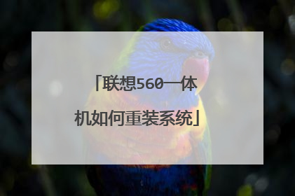 联想560一体机如何重装系统