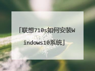 联想710s如何安装Windows10系统