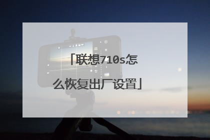 联想710s怎么恢复出厂设置
