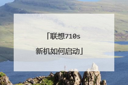 联想710s新机如何启动