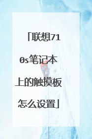 联想710s笔记本上的触摸板怎么设置