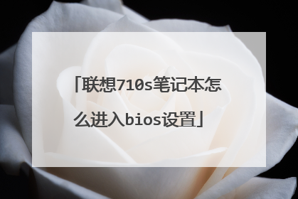 联想710s笔记本怎么进入bios设置